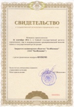 Свидетельство о государственной регистрации