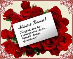 С 8 МАРТА ! С 8 МАРТА !