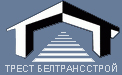 Трест Белтрансстрой ОАО, Специализированный строительно-монтажный поезд № 1