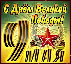 С ДНЁМ ВЕЛИКОЙ ПОБЕДЫ !!! С ДНЁМ ВЕЛИКОЙ ПОБЕДЫ !!!