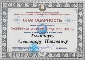 Благодарность за вклад в сфере охраны и условий труда - Тылиндус 2016