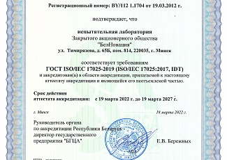 Аттестат аккредитации испытательной лаборатории