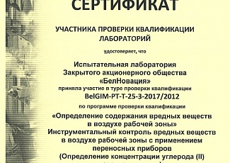 Сертификат участника проверки квалификации лаборатории - Воздух рабочей зоны