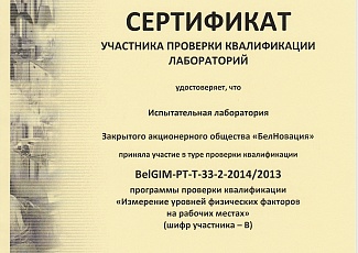 Сертификат участника проверки квалификации лаборатории